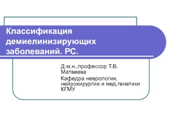 Классификация демиелинизирующих заболеваний. Рассеянный склероз