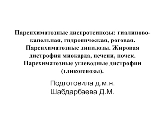 Паренхиматозные диспротеинозы: гиалиново-капельная, гидропическая, роговая. Паренхиматозные липидозы