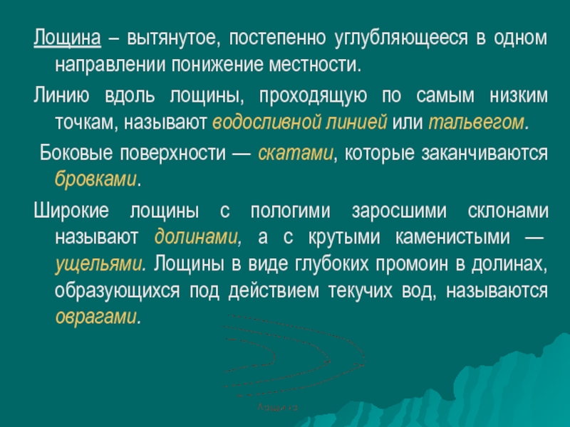 В каком направлении понижается. Что такое Лощина определение. Лощина это кратко. Формы вытянутые в одном направлении. Вытяннута и постепенно понижающая в одном направлении Горная.