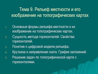 Рельеф местности и его изображение на топографических картах