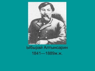Ыбырай Алтынсарин 1841—1889 ж.ж
