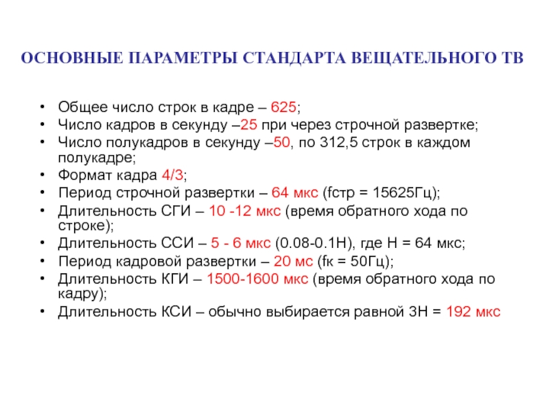 Число кадров. Основные параметры телевизионного кадра (число строк и число кадров). Параметры стандартов ТВ вещания. Параметры стандарта вещательного телевидения. Число строк в кадре.