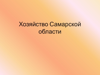 Хозяйство Самарской области. Топливно-энергетический комплекс