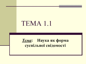 Наука, як форма суспільної свідомості