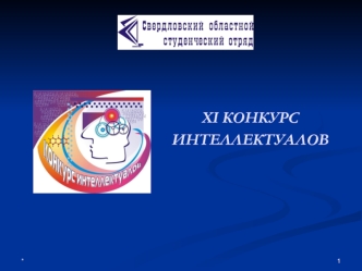 XI конкурс интеллектуалов