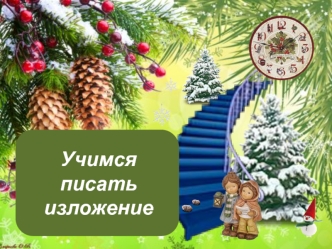 Учимся писать изложение