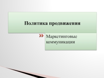 Политика продвижения. Маркетинговые коммуникации