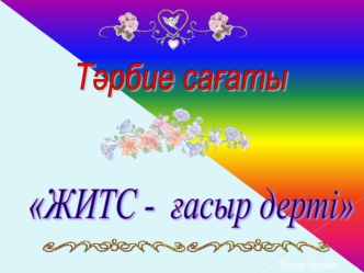 Житс - ғасыр-дерті