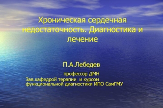 Хроническая сердечная недостаточность. Диагностика и лечение