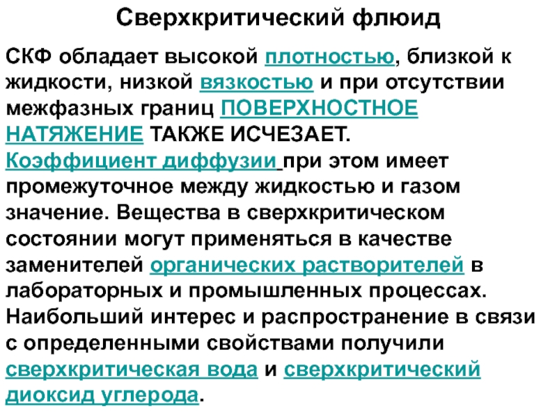 Флюиды это. Свойства сверхкритических флюидов. Сверхкритический флюид применение. Сверхкритические жидкости (флюиды). Свойства сверхкритической воды.