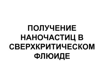 Получение наночастиц в сверхкритическом флюиде