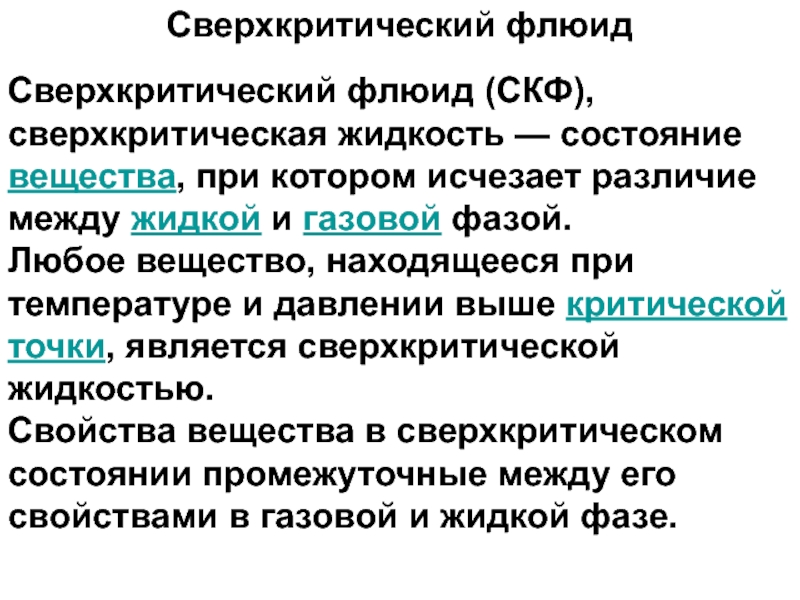 Флюиды человека. Сверхкритический флюид. Сверхкритическая жидкость. Сверхкритическое состояние вещества. Сверхкритическая жидкость пример.