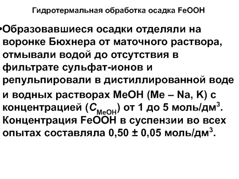 Осадок отделили. Маточный раствор это в химии. Форма маточного раствора. Стекание маточного раствора на воронке. Отсасывание маточного раствора.