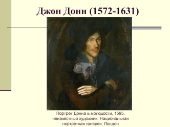 Джон Донн (1572-1631)