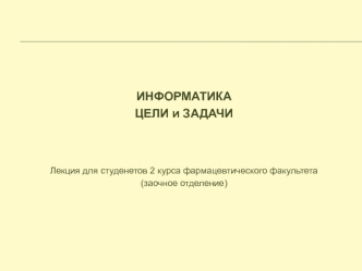 Информатика. Цели и задачи
