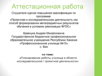 Аттестационная работа. Планирование работы училища в области исследовательской / проектной деятельности