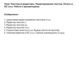 Текстовые редакторы. Редактирование текстов. Печать в ОС Linux