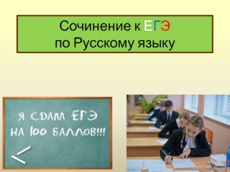 Сочинение к ЕГЭ по русскому языку