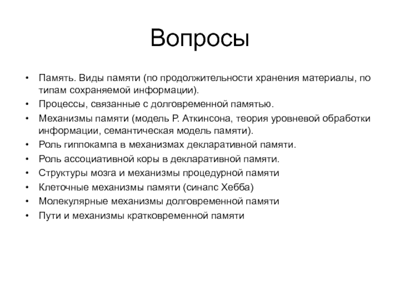 Роль памяти. Вопросы памяти. Теория структурной и уровневой переработки памяти представители.