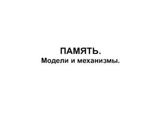 Память. Модели и механизмы