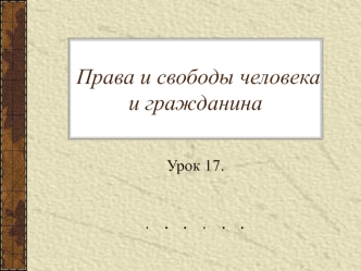 Права и свободы человека и гражданина. (Урок 17)