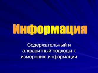 Содержательный и алфавитный подходы к измерению информации