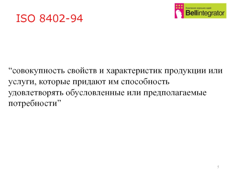 Совокупностью свойств и характеристик товара удовлетворяющих