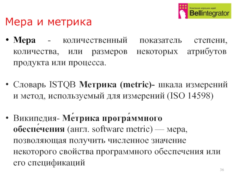 Мера позволяющая получить численное значение некоторого свойства проекта это