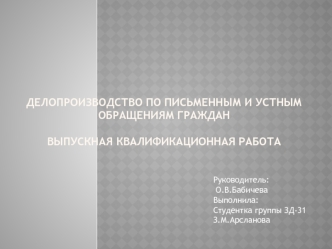 Делопроизводство по письменным и устным обращениям граждан