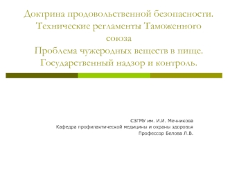 Проблема чужеродных веществ в пище. Государственный надзор и контроль