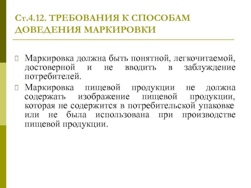 Требования к потребительской упаковке. Маркировка пищевой продукции. Маркировка пищевой продукции презентация. Пищевая продукция в части ее маркировки. Способы доведения информации.