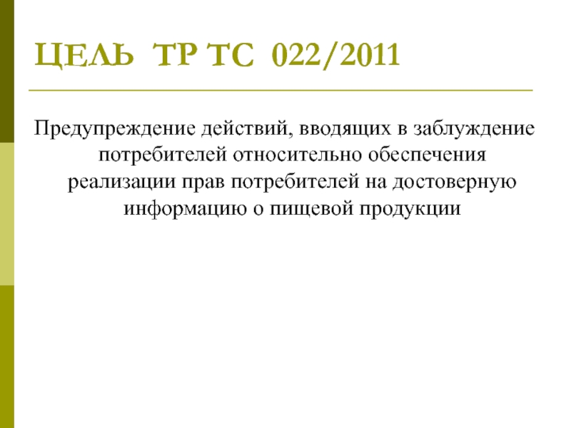 Тр тс 022 2011