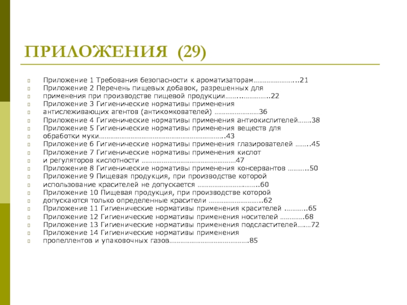 Перечень 2. Перечень пищевой продукции которая допускается в школах.