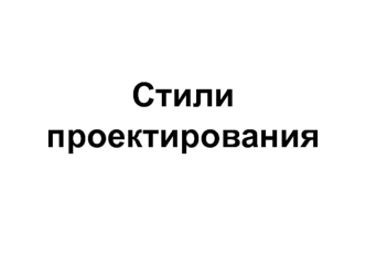 Стили проектирования