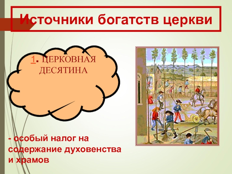 Схема источники богатства церкви 6 класс. Церковная десятина это в истории. Церковная десятина в средневековье. Налог на содержание духовенства и храмов. Десятина это в истории 6 класс.