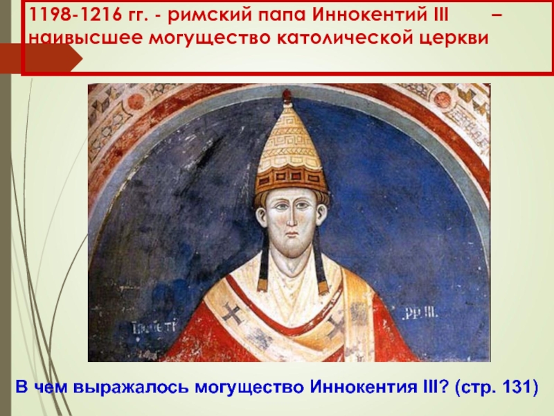 Могущество церкви. Папа Иннокентий III (1198-1216). Папа Римский Иннокентий. Иннокентий III папа Римский. Папа Иннокентий 3 крестовые походы.