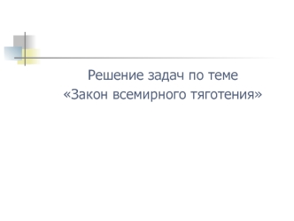 Решение задач. Закон всемирного тяготения