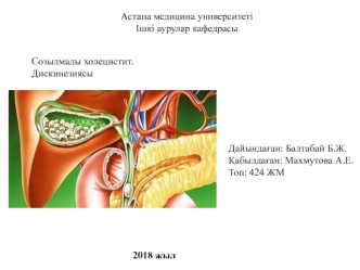 Созылмалы холецистит. Дискинезиясы