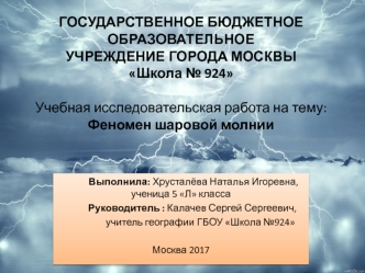 Феномен шаровой молнии