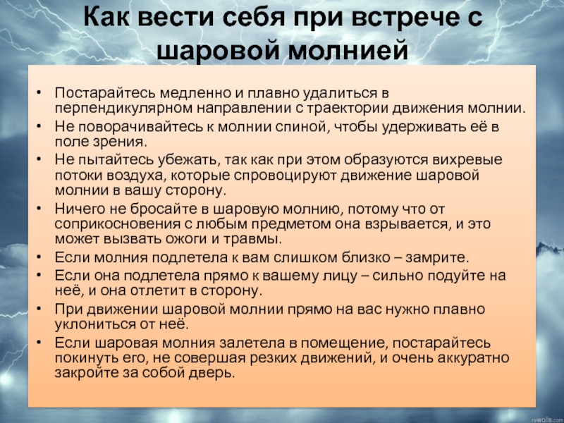 Что делает молния. Как вести себя при встрече. Что делать если шаровая молния. Как вести себя при шаровой молнии. Что делать при встрече с шаровой молнией.