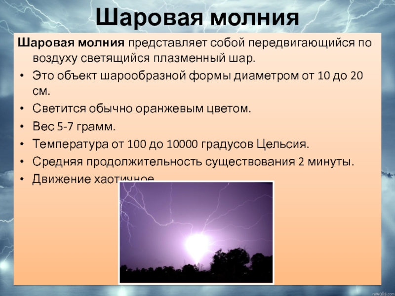 Презентация по физике шаровые молнии