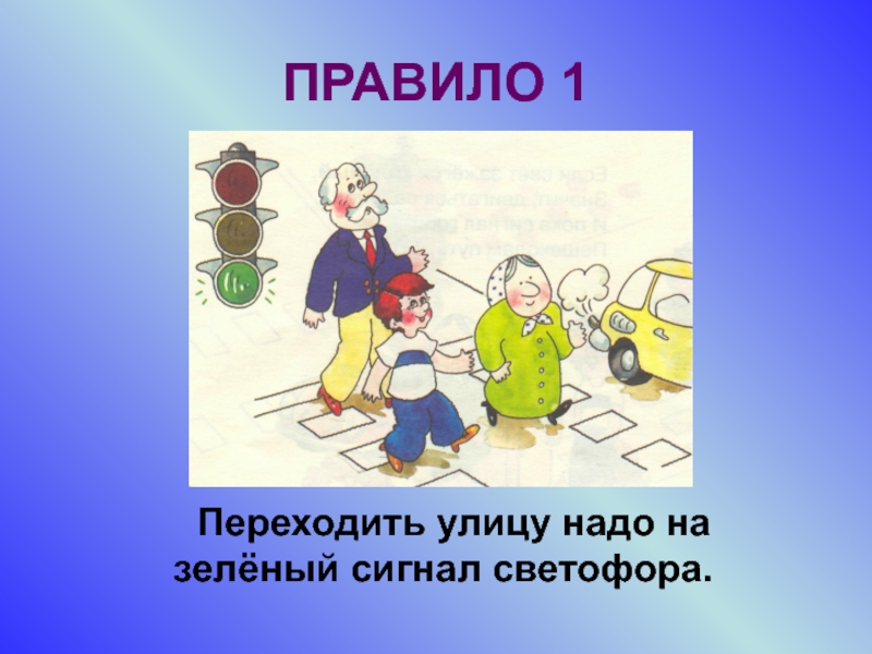 Улицу надо. Переходить улицу на зеленый сигнал светофора. Переход улицы на зеленый. Не переходи улицу на красный сигнал светофора. Переходи улицу только на зеленый сигнал светофора.