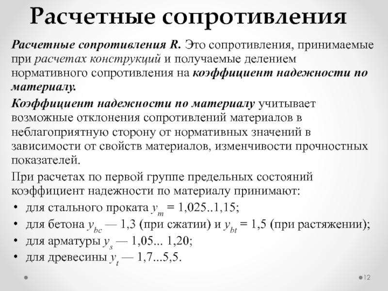 Коэффициент условий. Коэффициент надежности по материалу. Коэффициент надежности материала. Коэф надежности по материалу. Коэффициент надёжности по материалу сталь.