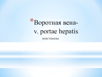 Воротная вена - v. portae hepatis. Анастомозы