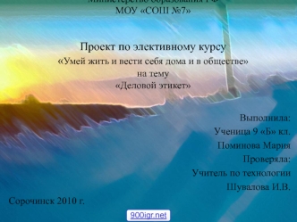 Проект по элективному курсу Умей жить и вести себя дома и в обществе на тему Деловой этикет