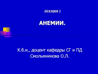 Анемии. (Лекция 2)