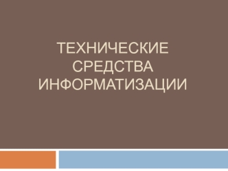 Технические средства информатизации. Системные платы