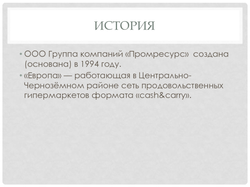 Ооо история москва. История ООО. ООО группа модуль. ООО "группа Гратан". ООО "группа русский Континент".