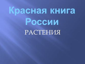 Красная книга России. Растения