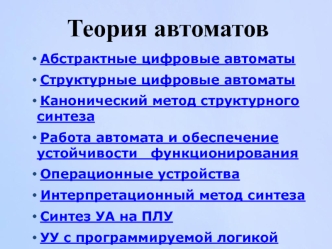 Теория автоматов